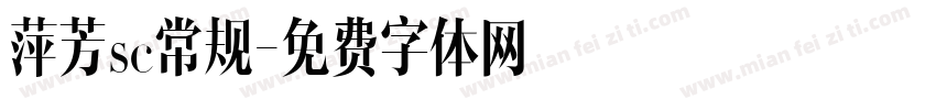 萍芳sc常规字体转换