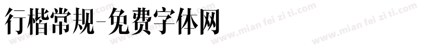 行楷常规字体转换