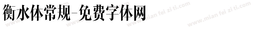 衡水体常规字体转换