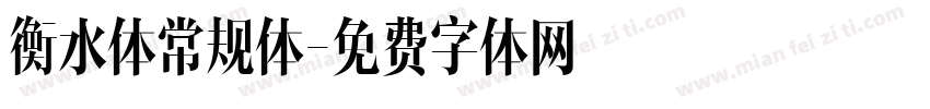 衡水体常规体字体转换