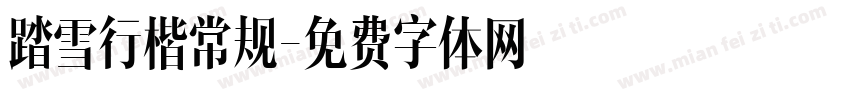 踏雪行楷常规字体转换