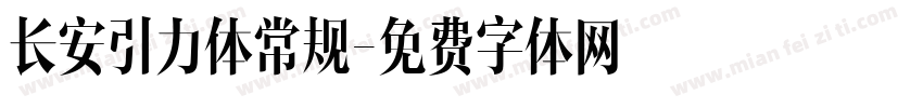 长安引力体常规字体转换