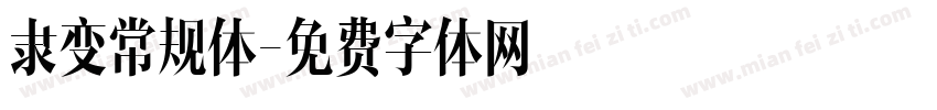 隶变常规体字体转换