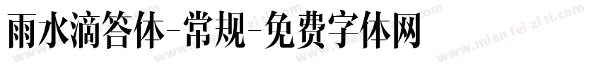 雨水滴答体-常规字体转换