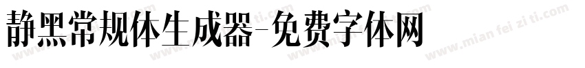 静黑常规体生成器字体转换