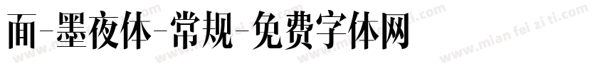 面-墨夜体-常规字体转换