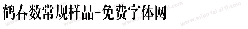 鹤春数常规样品字体转换