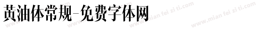 黄油体常规字体转换