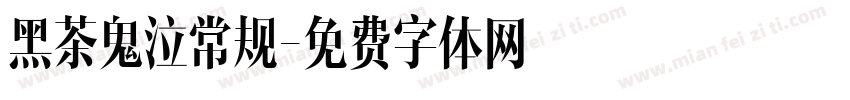黑茶鬼泣常规字体转换