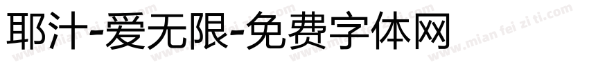 耶汁-爱无限字体转换