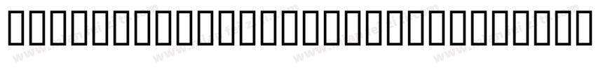 Funzone3ProRegular-8qXg字体转换