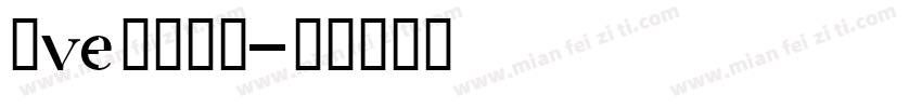じve爲你钟情字体转换