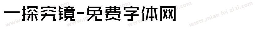 一探究镜字体转换