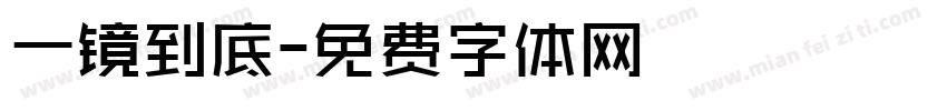 一镜到底字体转换