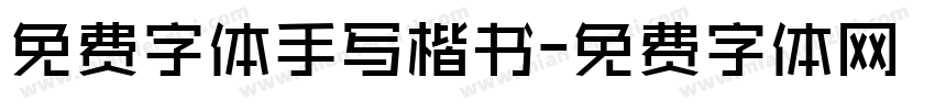 免费字体手写楷书字体转换