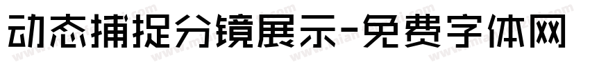 动态捕捉分镜展示字体转换