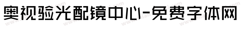 奥视验光配镜中心字体转换