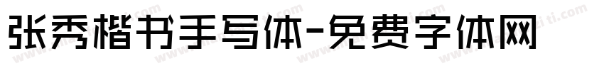 张秀楷书手写体字体转换