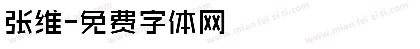 张维字体转换