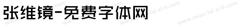 张维镜字体转换