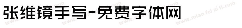 张维镜手写字体转换