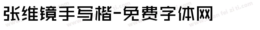 张维镜手写楷字体转换
