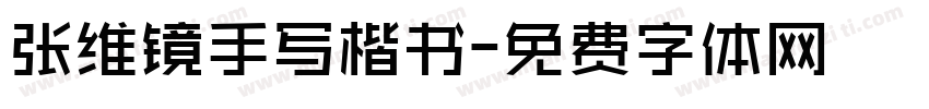 张维镜手写楷书字体转换