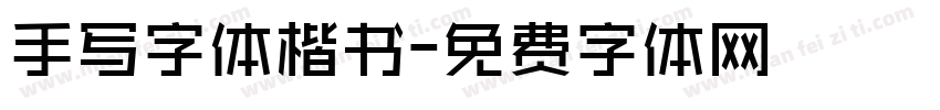 手写字体楷书字体转换