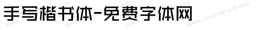 手写楷书体字体转换