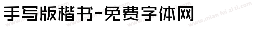 手写版楷书字体转换