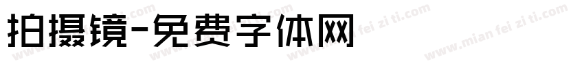 拍摄镜字体转换