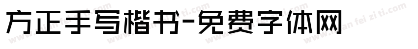 方正手写楷书字体转换