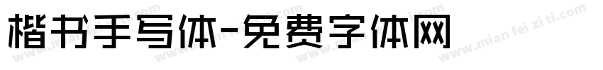楷书手写体字体转换