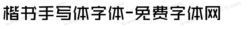 楷书手写体字体字体转换