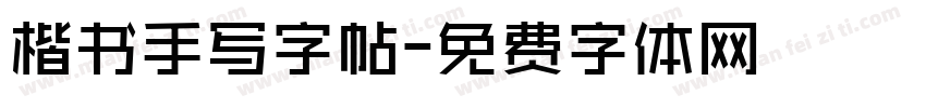 楷书手写字帖字体转换