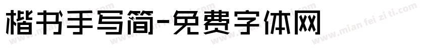 楷书手写简字体转换