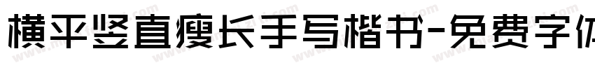 横平竖直瘦长手写楷书字体转换