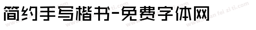 简约手写楷书字体转换