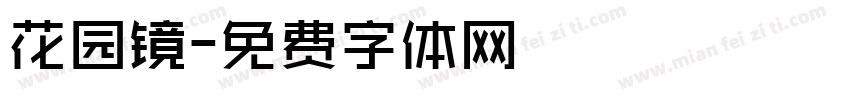 花园镜字体转换