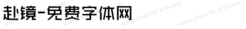 赴镜字体转换