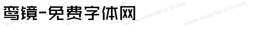 鸾镜字体转换