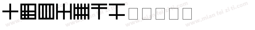 Grumaz字体转换