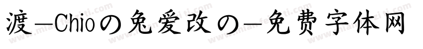 渡-Chioの兔爱改の字体转换