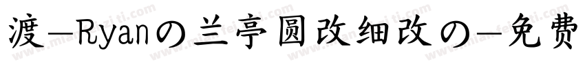 渡-Ryanの兰亭圆改细改の字体转换