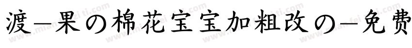 渡-果の棉花宝宝加粗改の字体转换