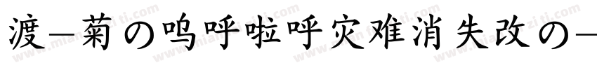 渡-菊の呜呼啦呼灾难消失改の字体转换