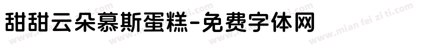 甜甜云朵慕斯蛋糕字体转换