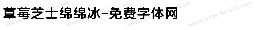 草莓芝士绵绵冰字体转换