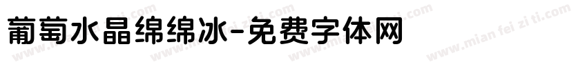 葡萄水晶绵绵冰字体转换 葡萄水晶绵绵冰字体转换