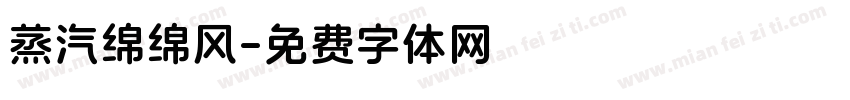 蒸汽绵绵风字体转换